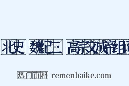 北史·魏纪二·高宗文成帝组词是什么意思的图片
